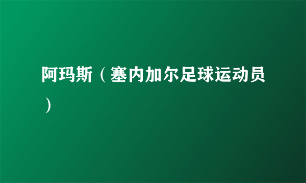 阿玛斯（塞内加尔足球运动员）
