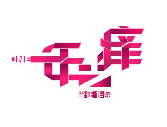 一年之痒（李征执导纪录片）