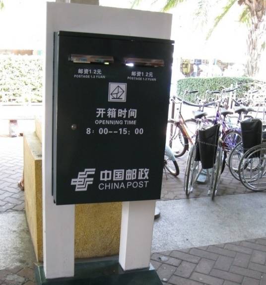 邮箱（汉语词语）