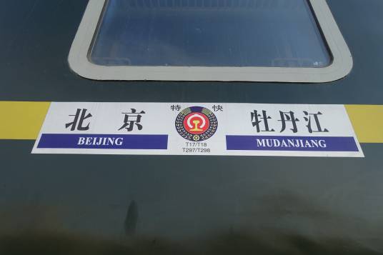 T17次