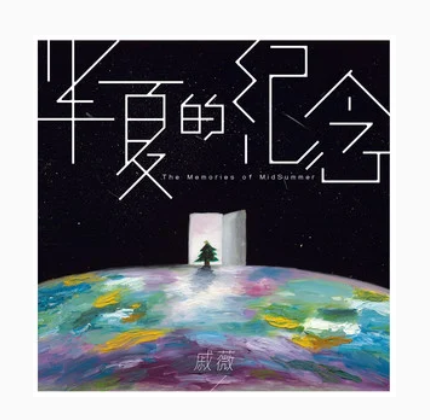 半夏的纪念（2020年戚薇演唱的歌曲）