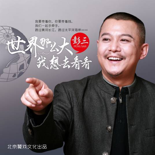 世界那么大我想去看看（彭三演唱的歌曲）