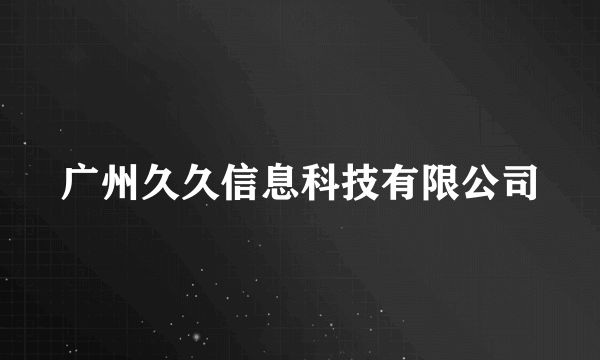 广州久久信息科技有限公司