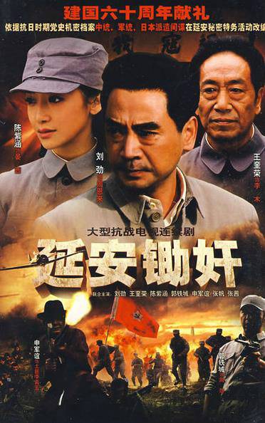 延安锄奸