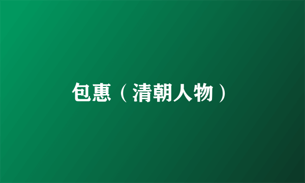 包惠（清朝人物）