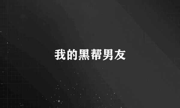 我的黑帮男友