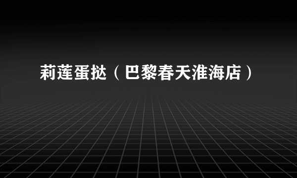 莉莲蛋挞（巴黎春天淮海店）