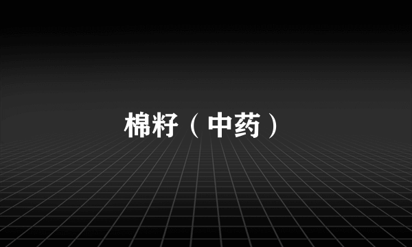 棉籽（中药）
