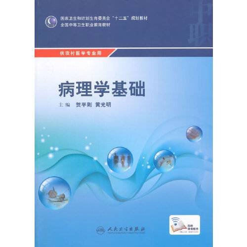 病理学基础（中职/农村医学/配增值）