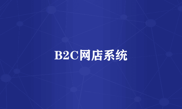 B2C网店系统
