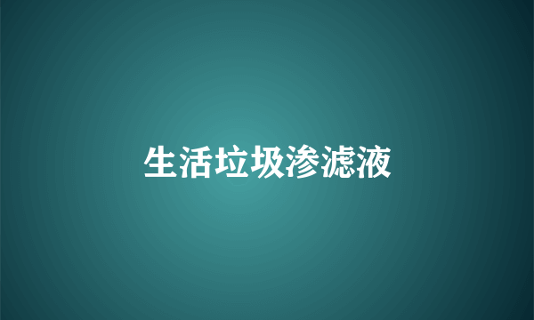 生活垃圾渗滤液