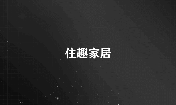 住趣家居