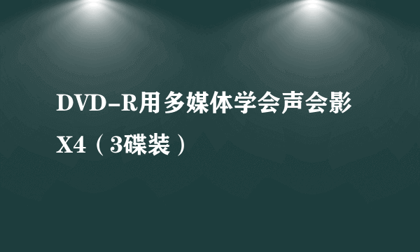 DVD-R用多媒体学会声会影X4（3碟装）