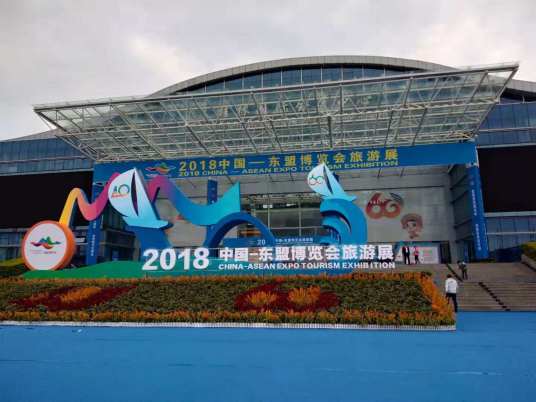 第18届中国-东盟博览会