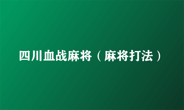四川血战麻将（麻将打法）