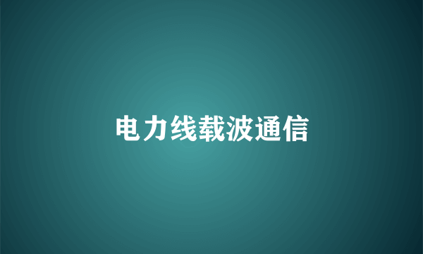 电力线载波通信