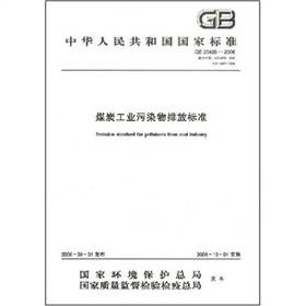 煤炭工业污染物排放标准