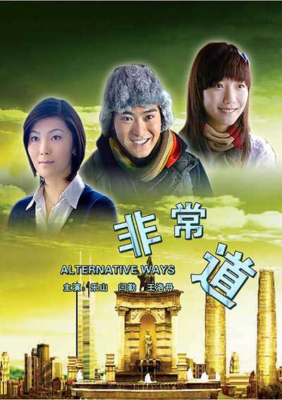 非常道（2007年冷菲执导的剧情电影）
