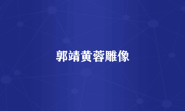 郭靖黄蓉雕像