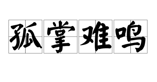 孤掌难鸣（汉语成语）