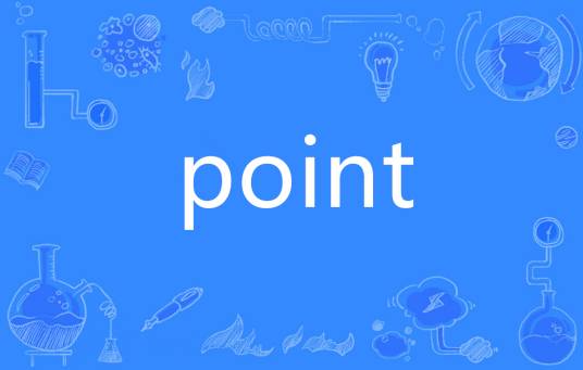 point（英语单词）