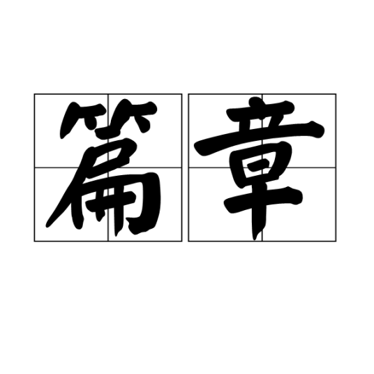 篇章（汉语词汇）