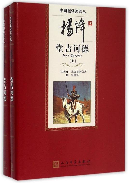 堂吉诃德（2015年人民文学出版社出版的图书）