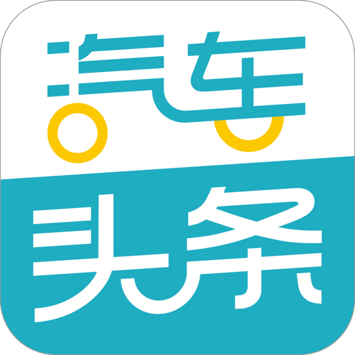 汽车头条（专业汽车资讯平台网站）