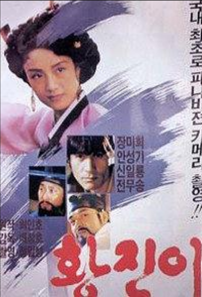黄真伊（韩国1986年裴昶浩执导的剧情电影）
