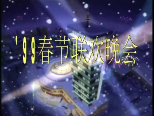 1999年中央电视台春节联欢晚会