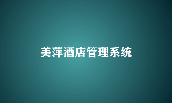 美萍酒店管理系统