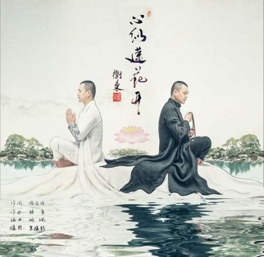 心似莲花开（卫东演唱的歌曲）