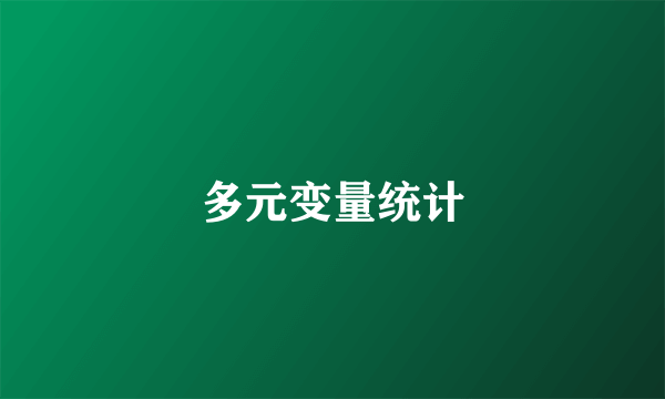 多元变量统计