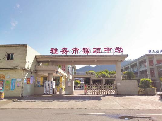 雅安市强项中学