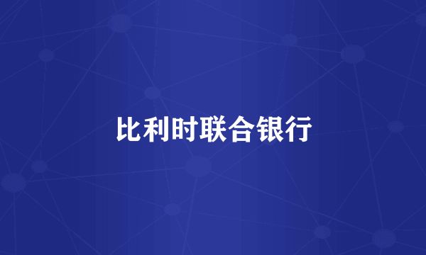 比利时联合银行