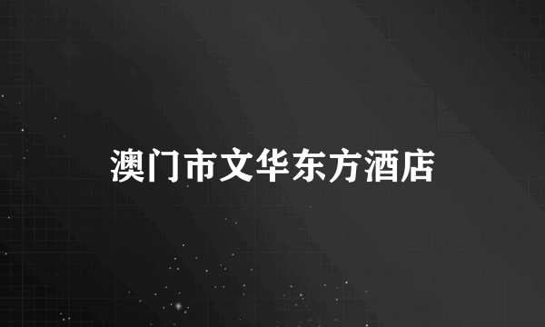 澳门市文华东方酒店