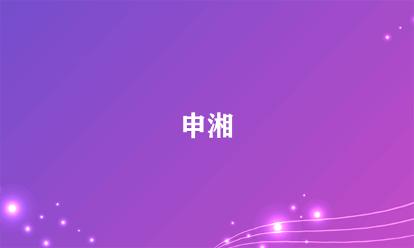 申湘
