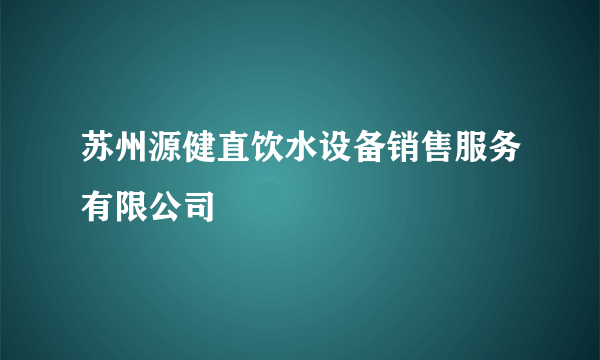 苏州源健直饮水设备销售服务有限公司