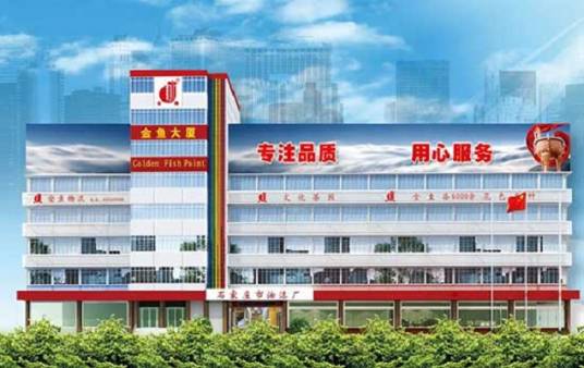 石家庄市油漆厂