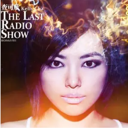 The Last Radio Show（查可欣演唱的歌曲）