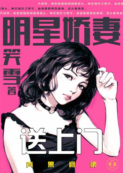 明星娇妻送上门（青果阅读小说）