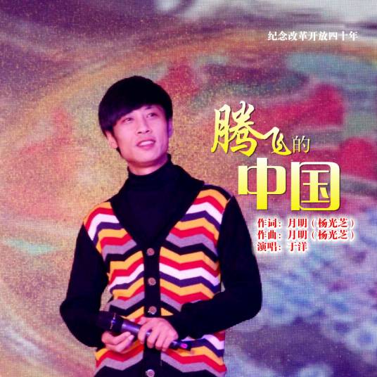 腾飞的中国（于洋演唱歌曲）