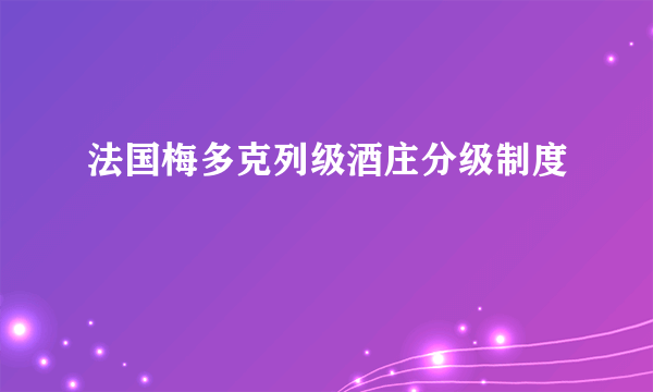 法国梅多克列级酒庄分级制度