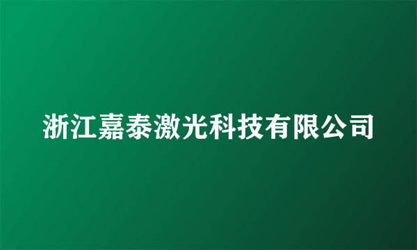 浙江嘉泰激光科技有限公司