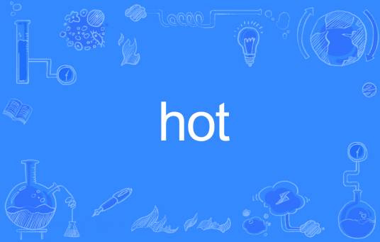 HOT（英语单词）