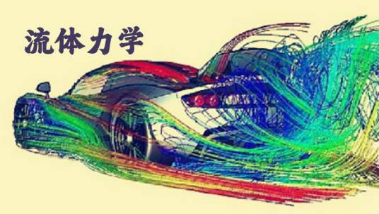 流体力学（大连理工大学建设的慕课）