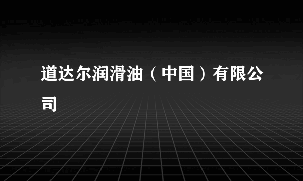 道达尔润滑油（中国）有限公司