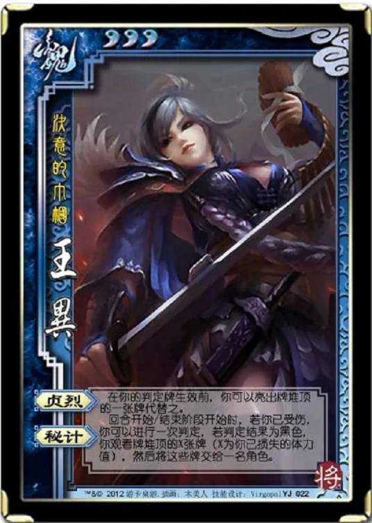 贞烈（《三国杀》中的角色卡牌）