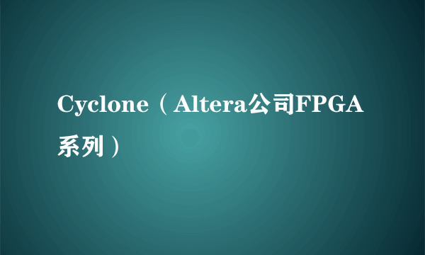 Cyclone（Altera公司FPGA系列）