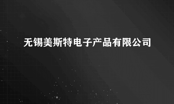无锡美斯特电子产品有限公司